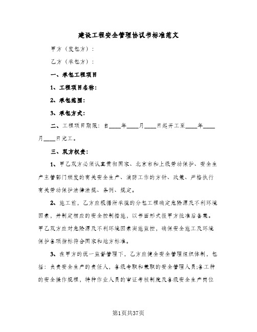 建设工程安全管理协议书标准范文(5篇)