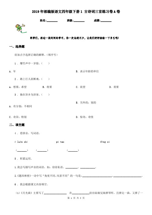 2019年部编版语文四年级下册1 古诗词三首练习卷A卷