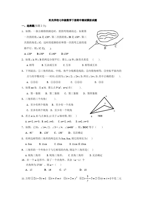 阳光学校七年级数学下册期中模拟卷