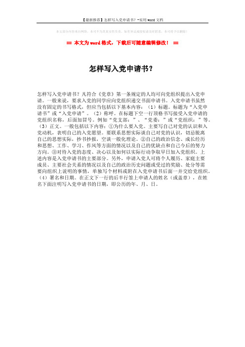 【最新推荐】怎样写入党申请书?-实用word文档 (1页)