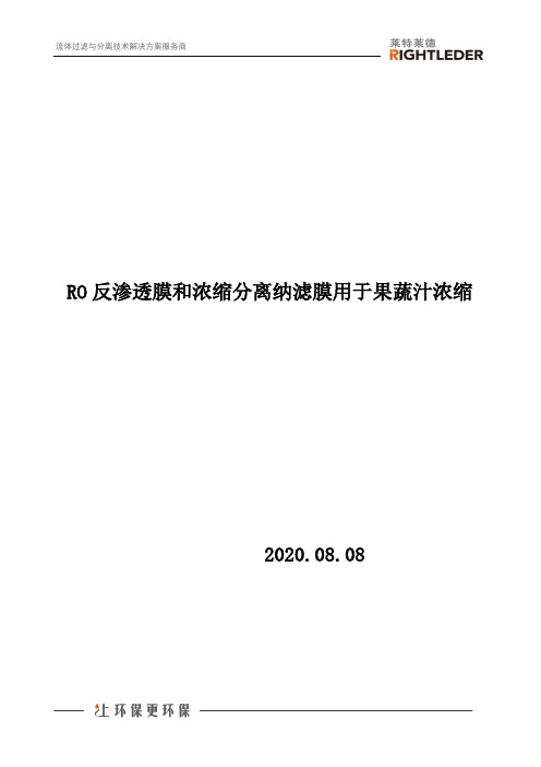 RO反渗透膜和浓缩分离纳滤膜用于果蔬汁浓缩