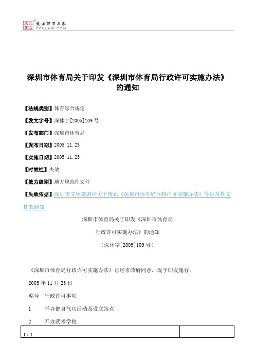 深圳市体育局关于印发《深圳市体育局行政许可实施办法》的通知