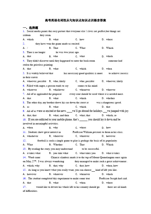 高考英语名词性从句知识点知识点训练含答案