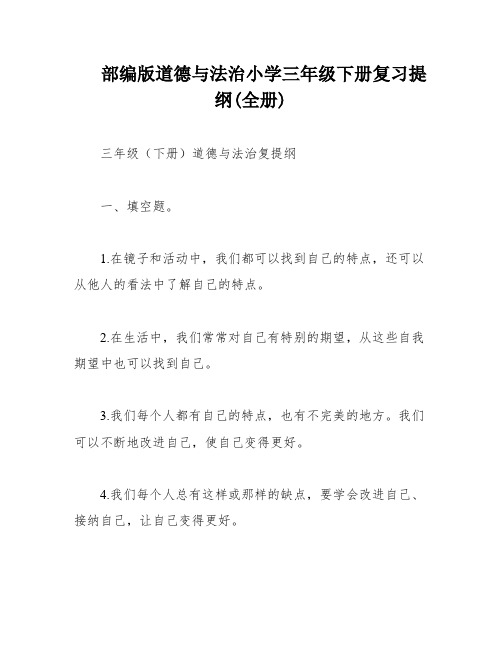 部编版道德与法治小学三年级下册复习提纲(全册)