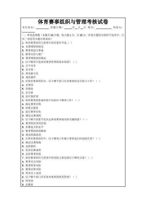 体育赛事组织与管理考核试卷