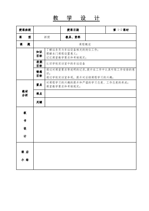 车站常规设备操作-教案-1-2课时-课程概述