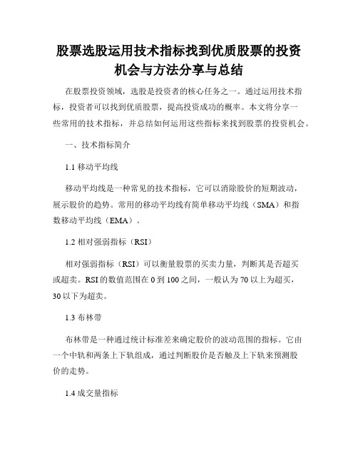 股票选股运用技术指标找到优质股票的投资机会与方法分享与总结