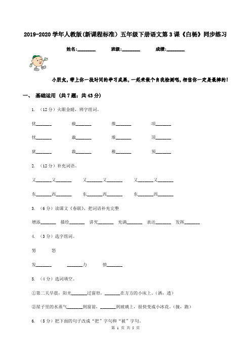 2019-2020学年人教版(新课程标准)五年级下册语文第3课《白杨》同步练习