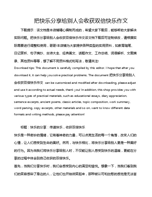 把快乐分享给别人会收获双倍快乐作文