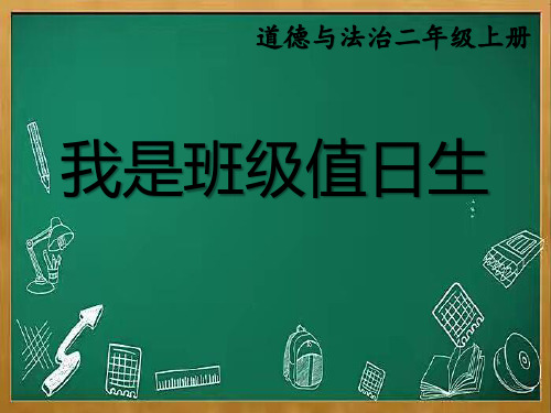 最新部编版道德与法治二年级上册《我是班级值日生》精品ppt教学课件