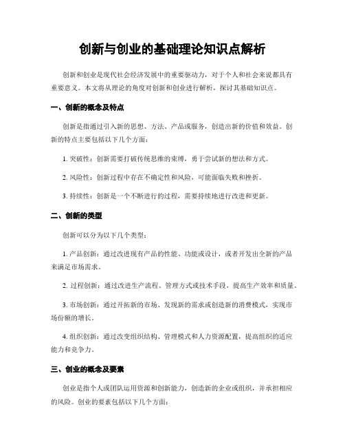 创新与创业的基础理论知识点解析