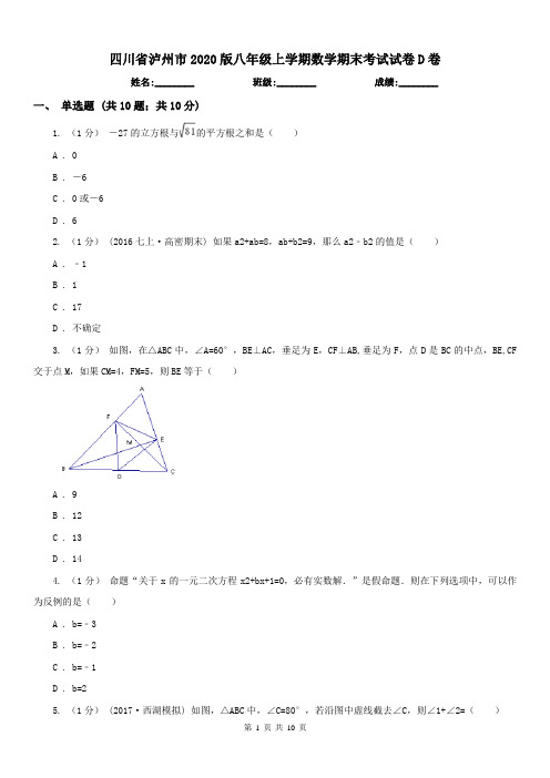 四川省泸州市2020版八年级上学期数学期末考试试卷D卷(练习)