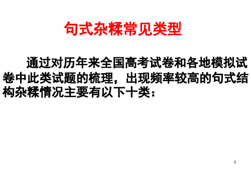 高考病句专题 有关句式杂糅的十大类型名师教学资料