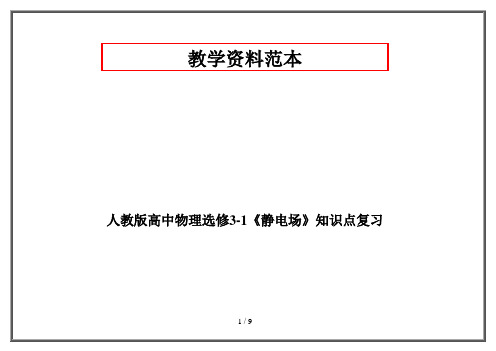 人教版高中物理选修3-1《静电场》知识点复习