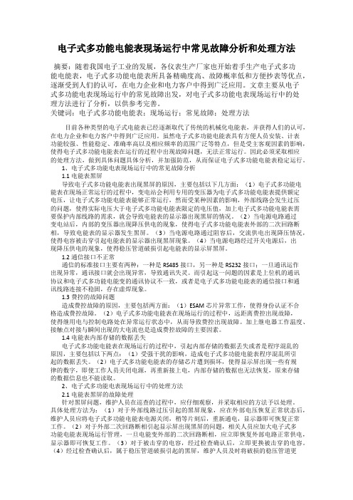 电子式多功能电能表现场运行中常见故障分析和处理方法