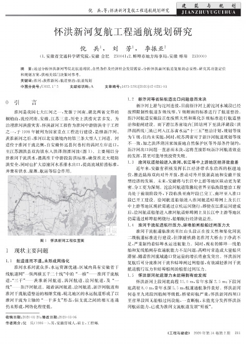 怀洪新河复航工程通航规划研究