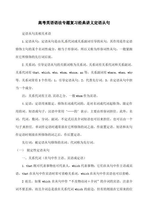 高考英语语法专题复习讲义定语从句