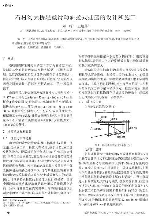 石村沟大桥轻型滑动斜拉式挂篮的设计和施工