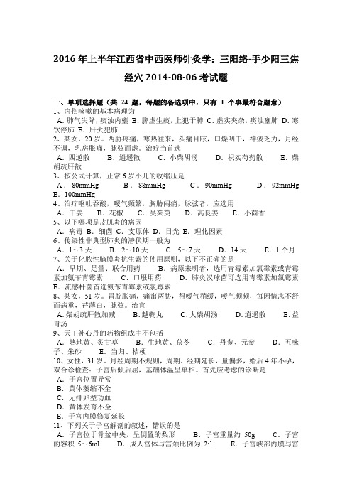 2016年上半年江西省中西医师针灸学：三阳络-手少阳三焦经穴2014-08-06考试题