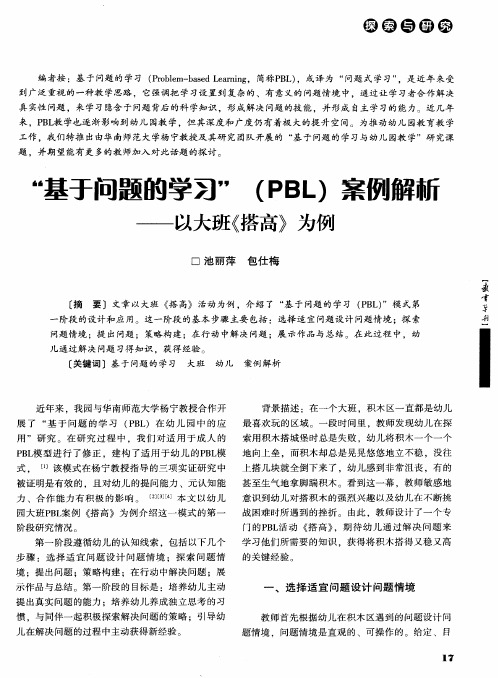 “基于问题的学习”(PBL)案例解新——以大班《搭高》为例
