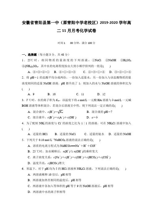 2019-2020学年安徽省青阳县第高二11月月考化学试题 