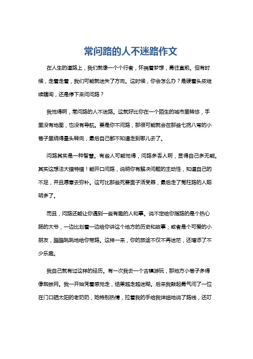 常问路的人不迷路作文