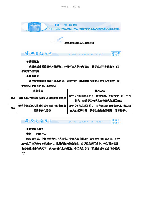 历史必修二专题四中国近代社会生活的变迁(导学案教师版)