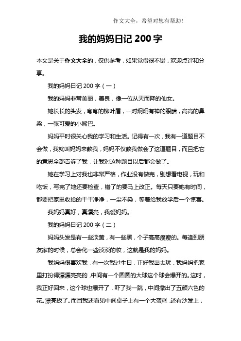 我的妈妈日记200字