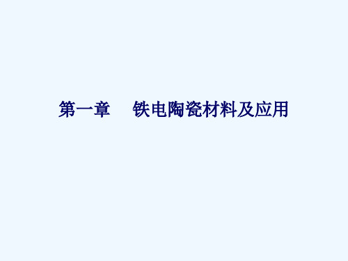 铁电陶瓷材料介绍及其应用PPT(22张)