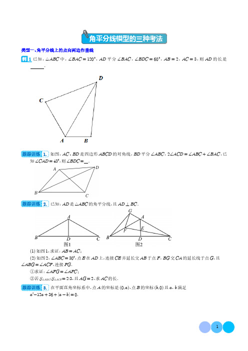 2024年中考数学复习 角平分线模型的三种考法(原卷+答案解析)