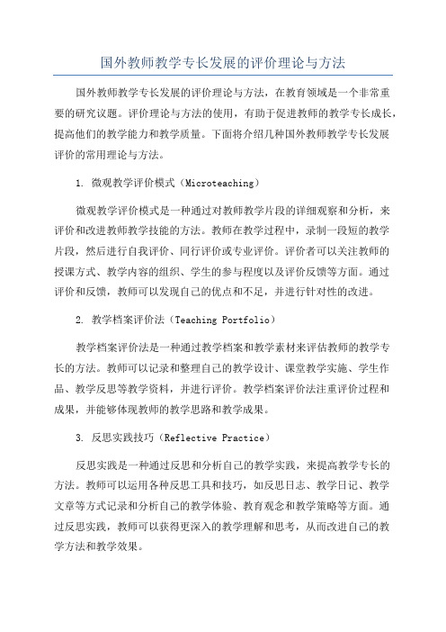 国外教师教学专长发展的评价理论与方法