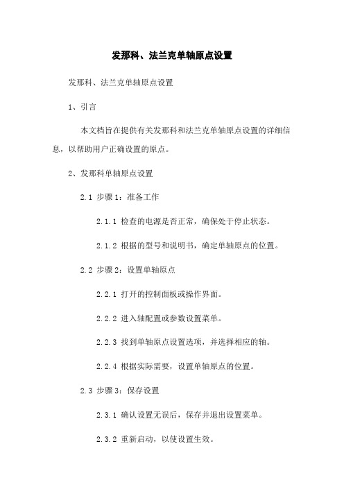 发那科、法兰克机器人单轴原点设置