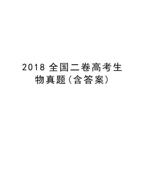 2018全国二卷高考生物真题(含答案)演示教学