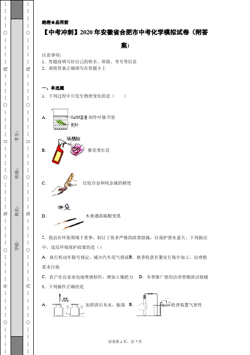 【中考冲刺】2020年安徽省合肥市中考化学模拟试卷(一)(附答案)