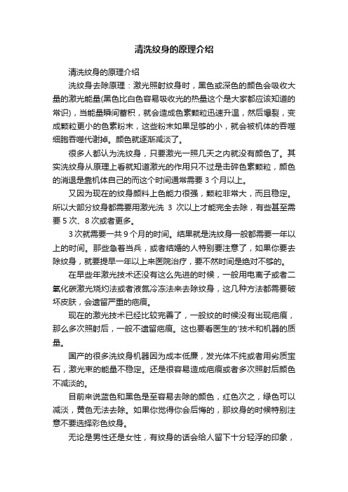 清洗纹身的原理介绍