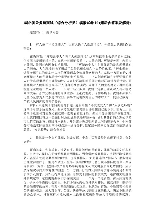 湖北省公务员面试(综合分析类)模拟试卷10(题后含答案及解析)