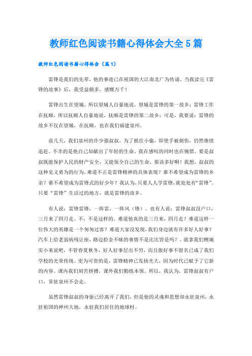 教师红色阅读书籍心得体会大全5篇