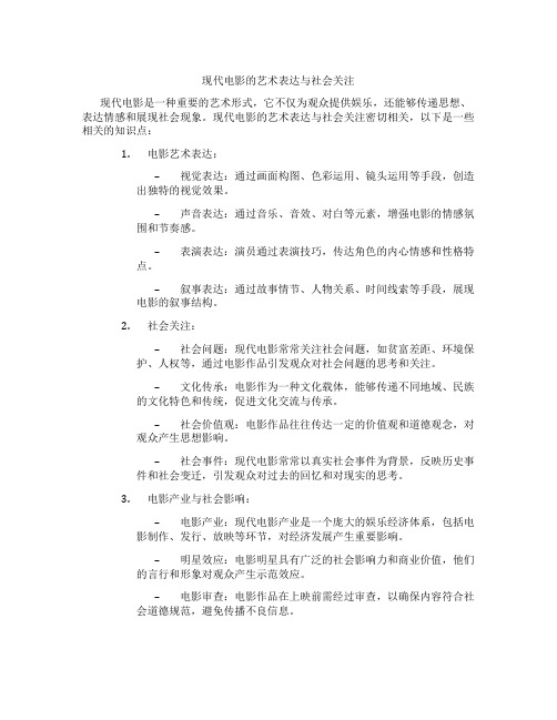 现代电影的艺术表达与社会关注