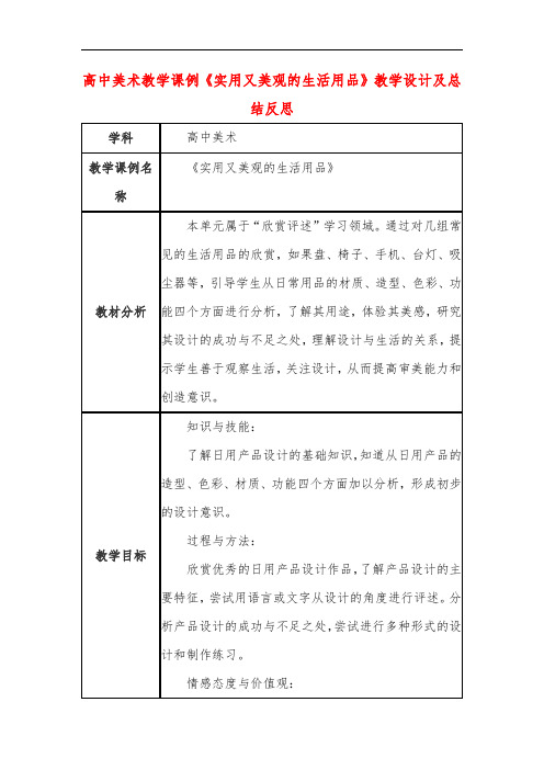 高中美术教学课例《实用又美观的生活用品》课程思政核心素养教学设计及总结反思