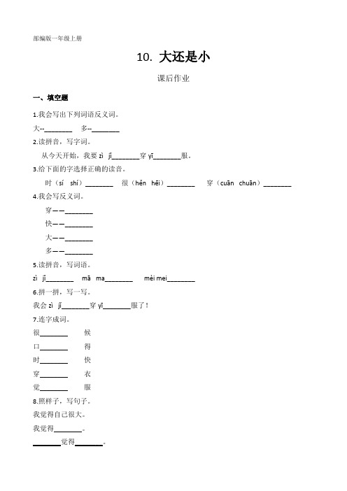 人教部编版一年级语文上册课文(三)《大还是小》课后作业(含答案)