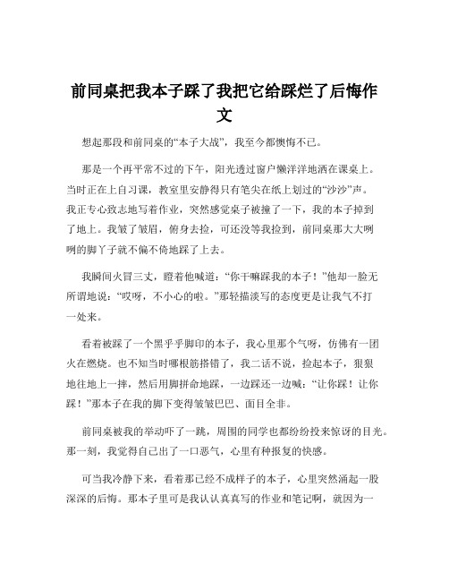 前同桌把我本子踩了我把它给踩烂了后悔作文