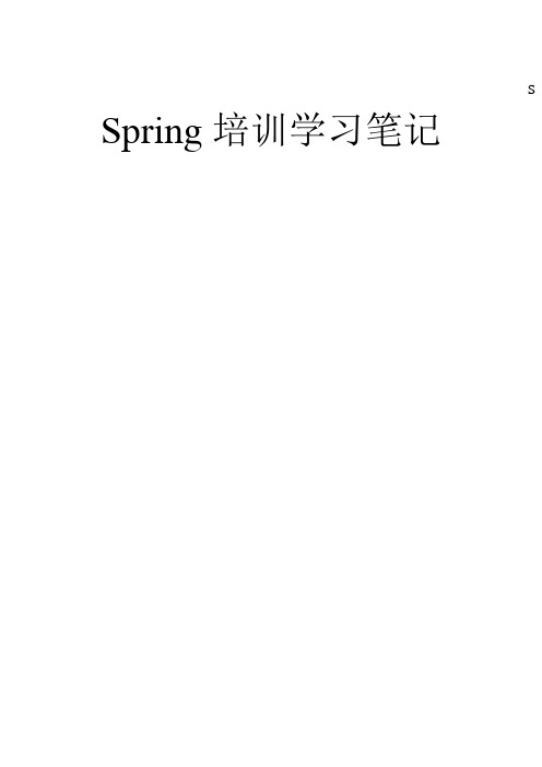 spring培训学习笔记