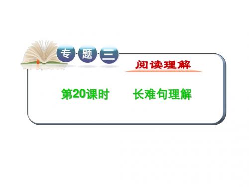 2012届全国版学海导航高中总复习(第2轮)英语课件：专题3 第20课时 长难句理解