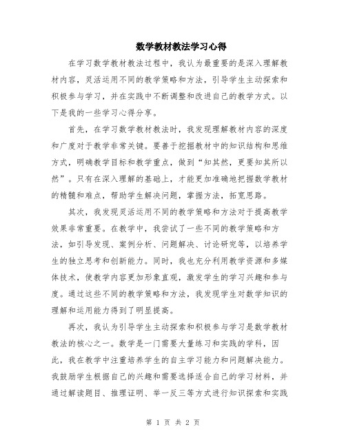 数学教材教法学习心得