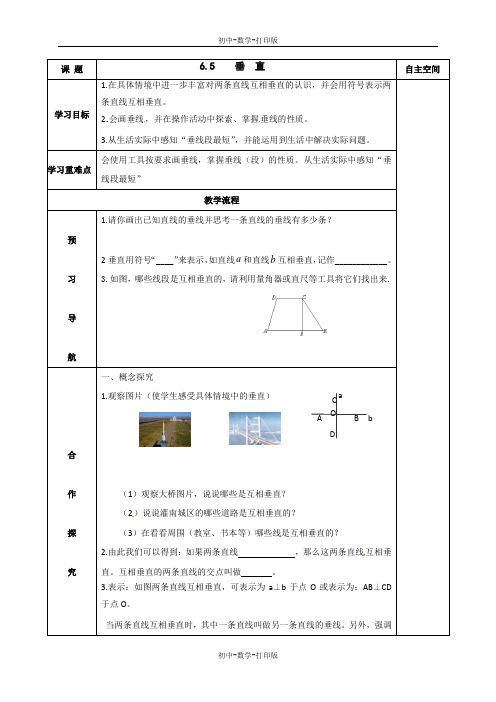 苏科版-数学-七年级上册-6.5 垂直导学案