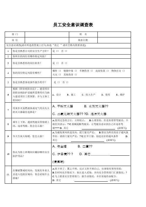 员工安全意识调查表