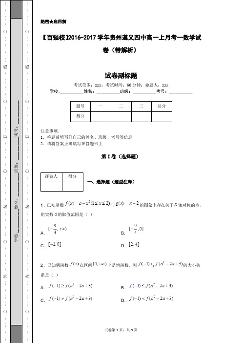 【百强校】2016-2017学年贵州遵义四中高一上月考一数学试卷(带解析)