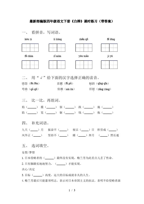 最新部编版四年级语文下册《白桦》课时练习(带答案)