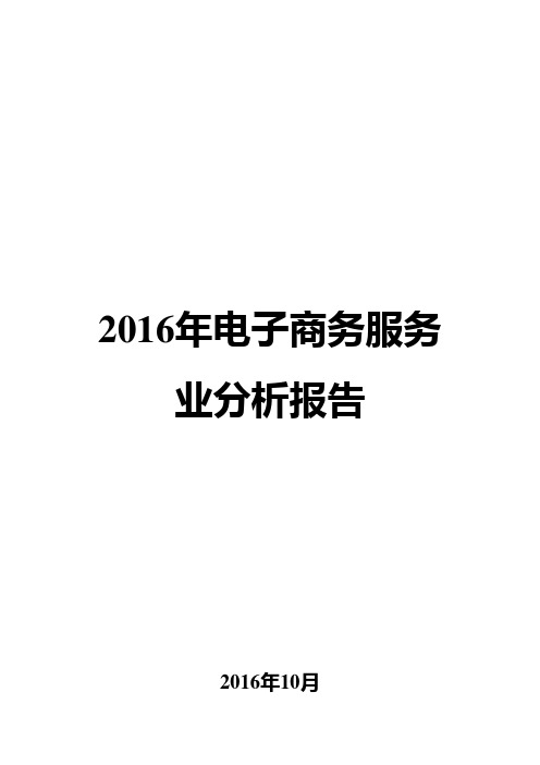 2016年电子商务服务业分析报告