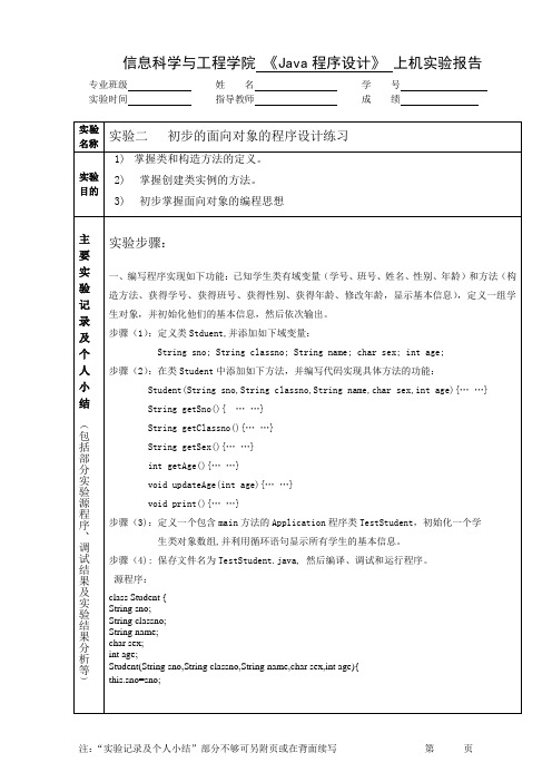 java上机实验二 初步的面向对象的程序设计练习